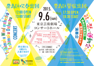 としま区民芸術祭
豊島区吹奏楽団＆管弦楽団演奏会 秋だ・祭だ・運動会だ!!