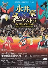 世界に発信・劇場版アニソンワールド
永井豪×オーケストラ ダイナミックコンサート 映像とオーケストラサウンドで蘇る永井豪の世界
