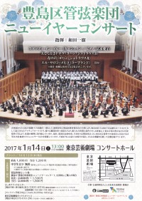 豊島区管弦楽団＆吹奏楽団演奏会　 ニューイヤーコンサート