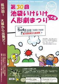 第30回　池袋いけいけ人形劇まつりin大塚