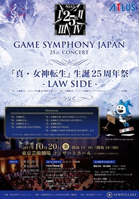 世界に発信・マンガアニメシリーズ／国際アート・カルチャー都市推進事業
GAME SYMPHONY JAPAN 25th CONCERT 『真・女神転生』生誕25周年祭 ‐LAW SIDE‐