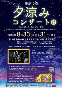 豊島の森 夕涼みコンサート