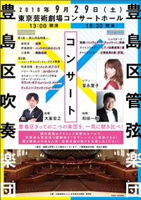 豊島区吹奏楽団＆豊島区管弦楽団コンサート