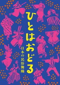 伝統芸能＠南池袋公園事業
ひとはおどる ―日本の民俗舞踊―