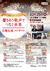 区民でつくる演奏会「いっぽ・イッポ・み・ら・い・へ14」
響きあう歌声でつなぐ世界 ―日瑞交流コンサート―