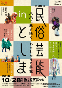 第30回「民俗芸能inとしま」
未来に受け継ぐ わたしたちの芸能