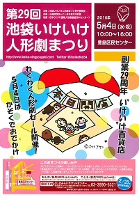 第29回　池袋いけいけ人形劇まつり
