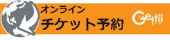 オンラインチケット予約サービス「Gettii」