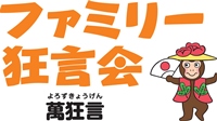 萬狂言 ファミリー狂言会 夏
