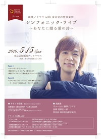 藤澤ノリマサ with 東京室内管弦楽団シンフォニック・ライブ あなたに贈る愛の詩