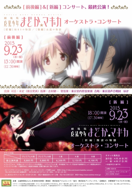多彩なマンガ・アニメ文化が息づく豊島区から世界へ アートカルチャーの魅力発信 
-マンガとアニメを映像×フルオーケストラで体感する２日間-
劇場版 魔法少女 まどか☆マギカ
[前編]始まりの物語／[後編]永遠の物語 [新編]叛逆の物語　オーケストラ・コンサート