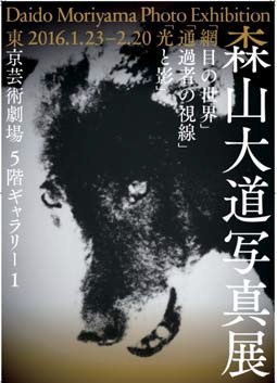 「森山大道写真展」 Daido Moriyama Photo Exhibition