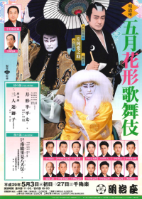 明治座 五月花形歌舞伎