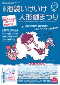 第28回　池袋いけいけ人形劇まつり