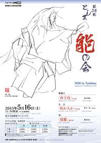 としま区民芸術祭　第28回 としま能の会