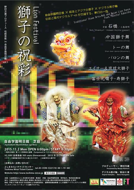 野村万蔵プロデュース「伝統芸能in自由学園明日館」vol.1　「獅子の祝彩」