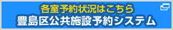 各室予約状況はこちら　豊島区 公共施設予約システムのサイトへ